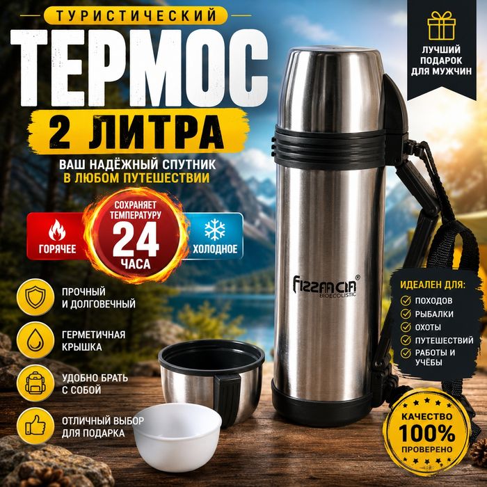 Термос туристический