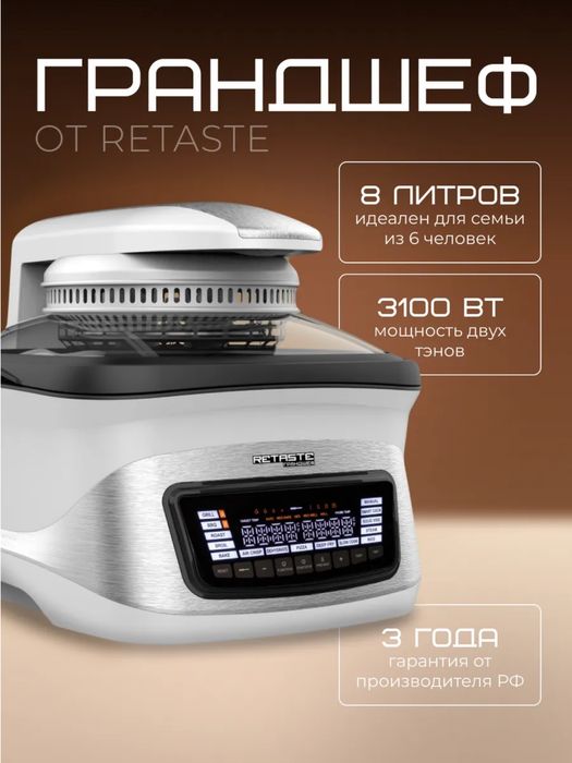 Грандшеф Retaste аэрогриль