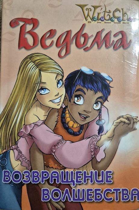 Книги W.I.T.C.H. Ведьма