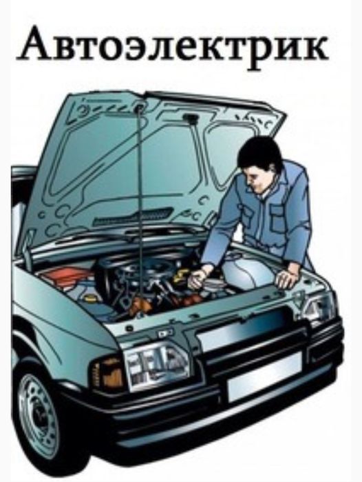 Автоэлектрик на выезд 24/7