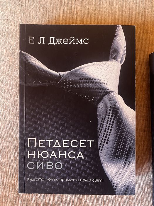Петдесет нюанса сиво - трилогия