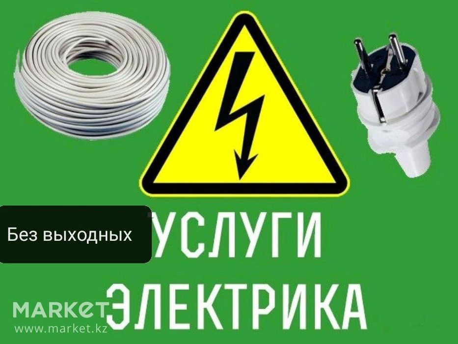 Электрик круглосуточно 24/7