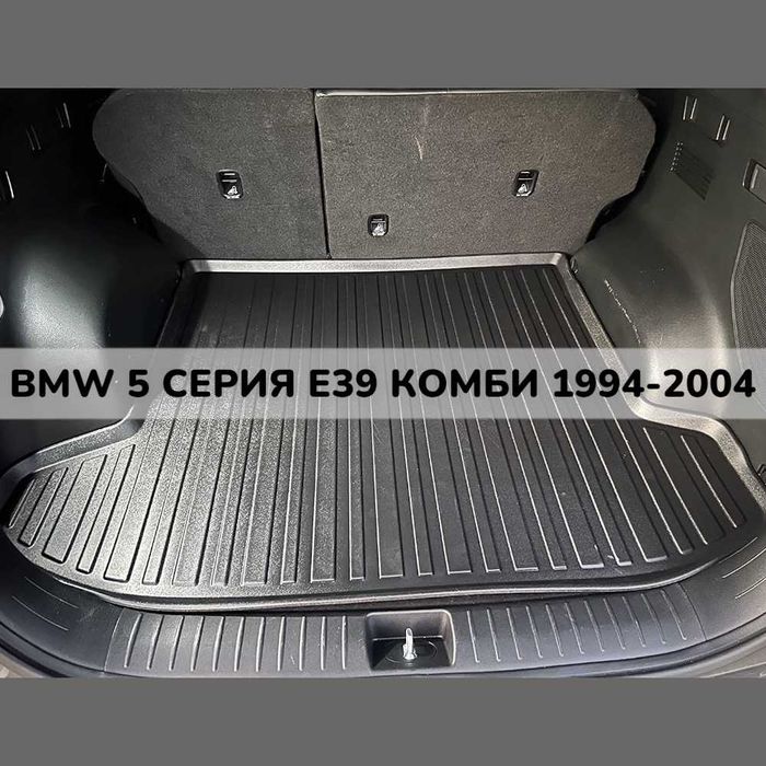 ТОП ОБЯВА 3D Гумена Стелка За Багажник LUXLINE BMW E39 комби 1994 2004