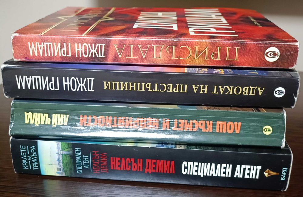 Книги на Нелсън Демил, Лий Чайлд,  Джон Гришам и Чарлс Къминг