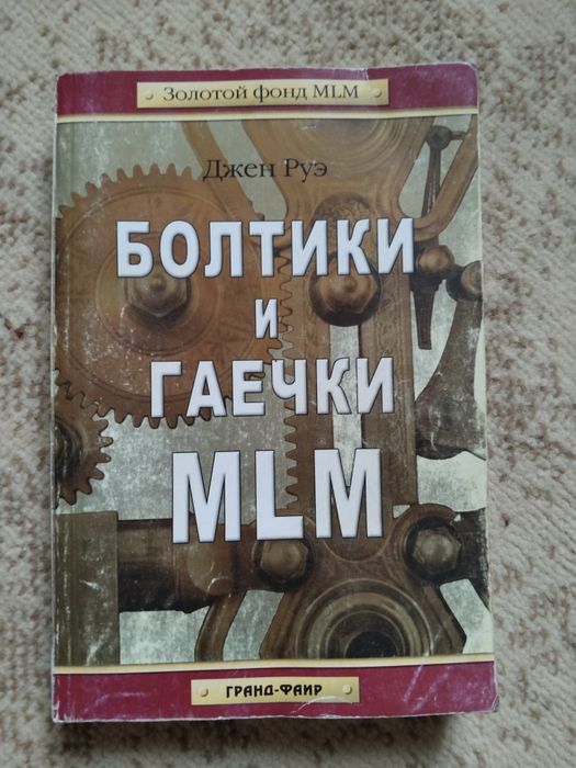 Продам книгу Болтики и гаечки MLM | Руэ Джен
