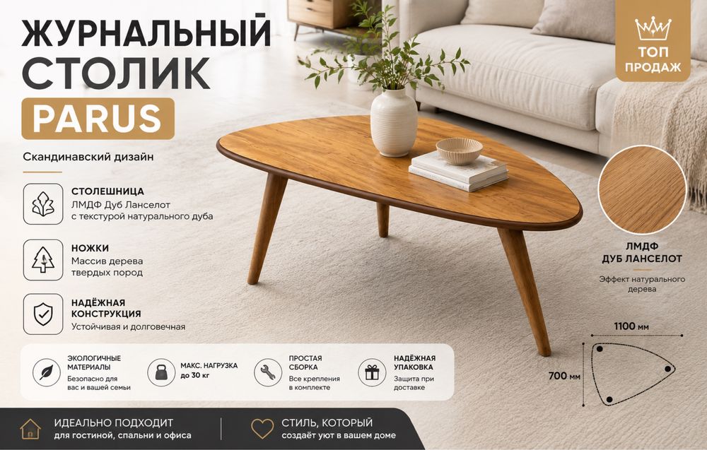 Журнальный столик PARUS — скандинавский стиль и идеальная форма