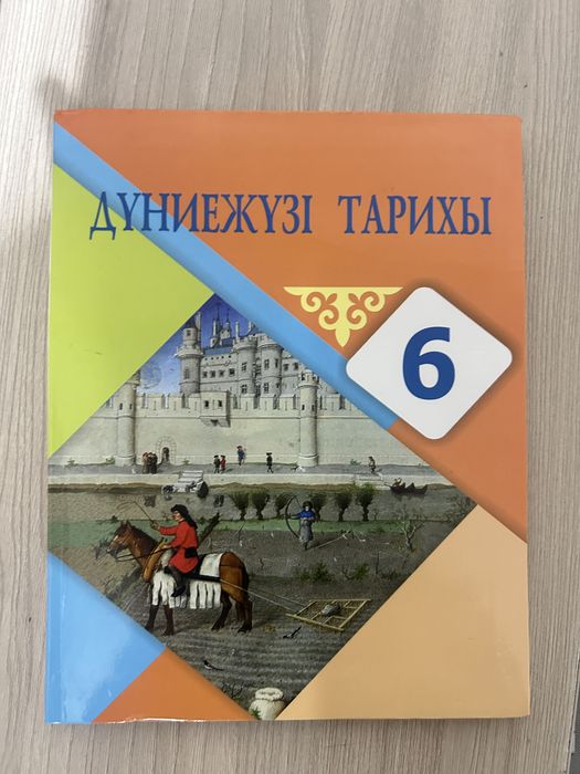 Книги дүниежүзі тарихы 8,6 класс