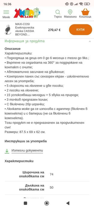 Електрическа люлка Maxi Cosi