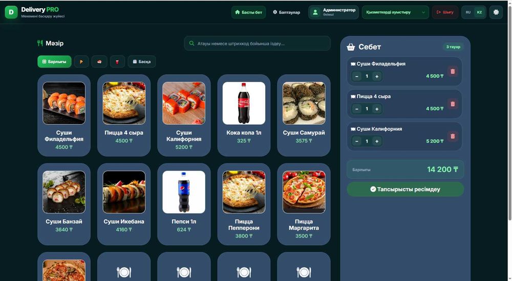 Современная программа для кафе, ресторанов DeliveryPRO | Уральск-89900