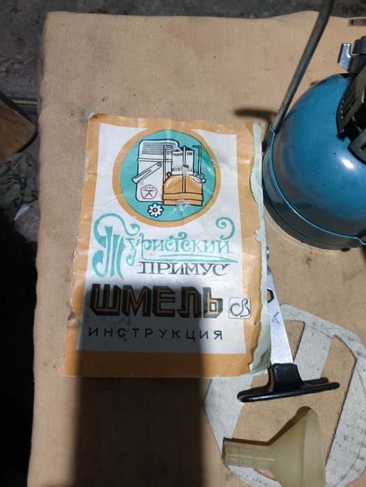 Продам примус туристский Шмель 1