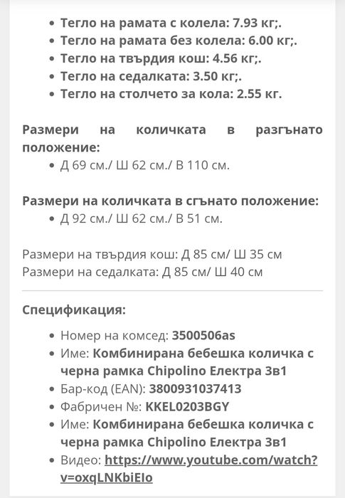 Детска количка 3в1 Chipolino Електра