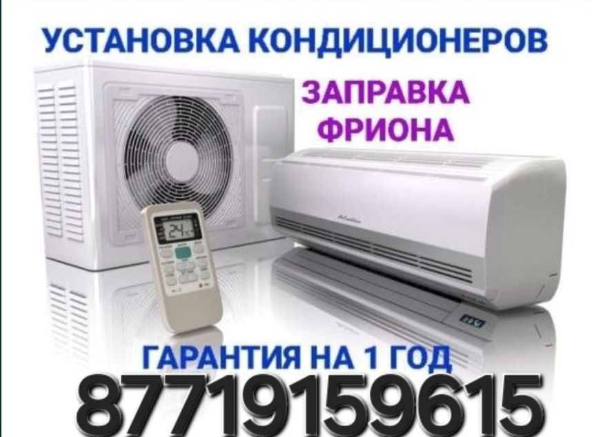 Установка кондиционер Ремонт Заправка Чистка кондиционер