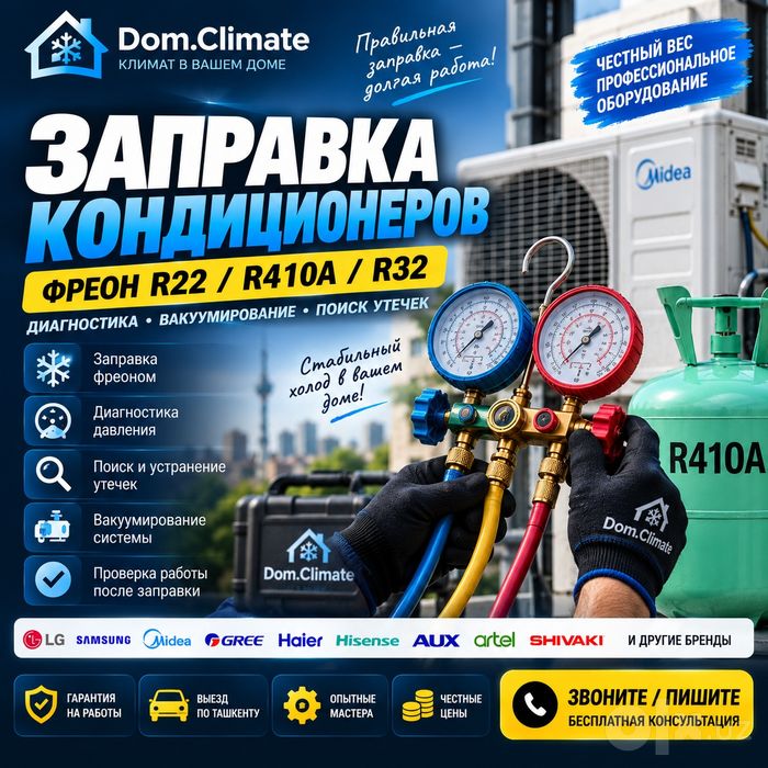 Заправка кондиционера Ташкент | Фреон R22 R410A R32