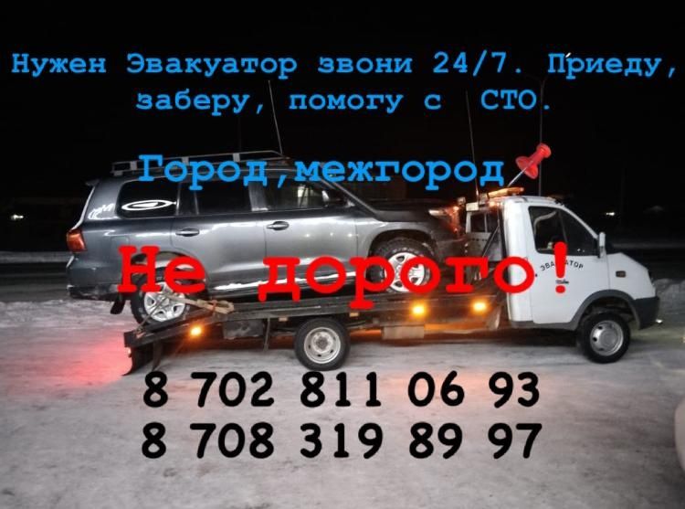 Эвакуатор 24/7 Аягоз