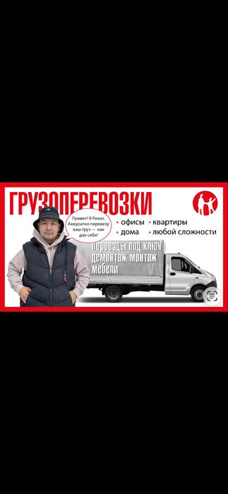 Газель, Грузоперевозки, Грузчики