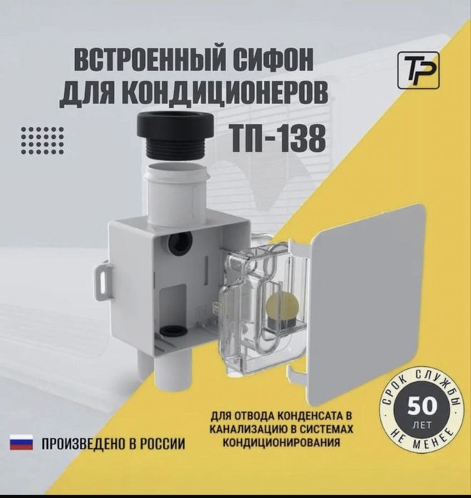 Встроенный сифон для кондиционеров