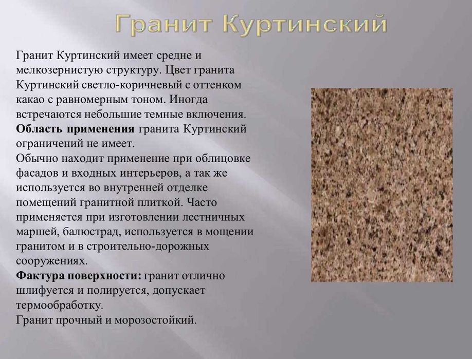 Гранит для двора 6490