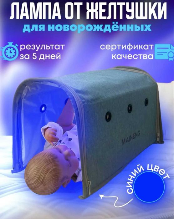 лампа кювез от желтухи 1000 тг сутки