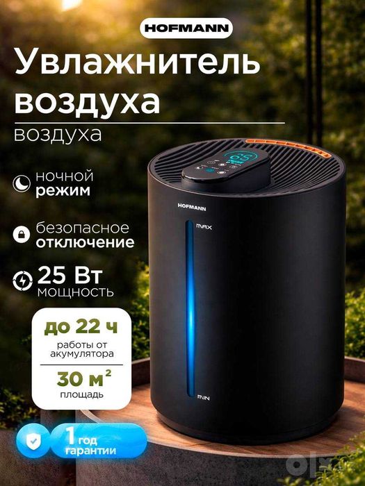 Увлжанители Воздуха от Hofmann Комфортный Микроклимат, ГАРАНТИЯ