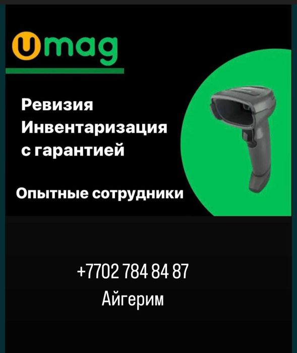 Ревизия и инвентаризация магазинов | УМАГ 1С | Астана и регионы