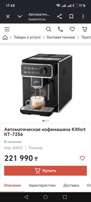 Новая кофемашина kt-7256