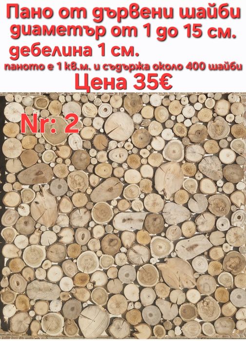 Дървени шайби за облицовка на стени