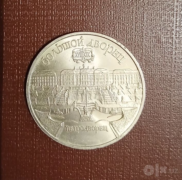 Нумизматика, монета номиналом 5 рублей.Петродворец.