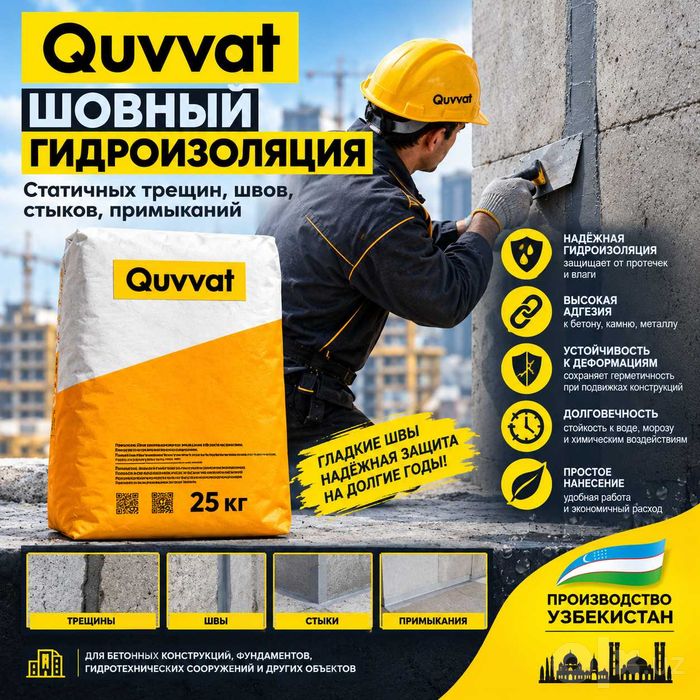 Проникающая гидроизоляция Quvvat от Узбекского производителя