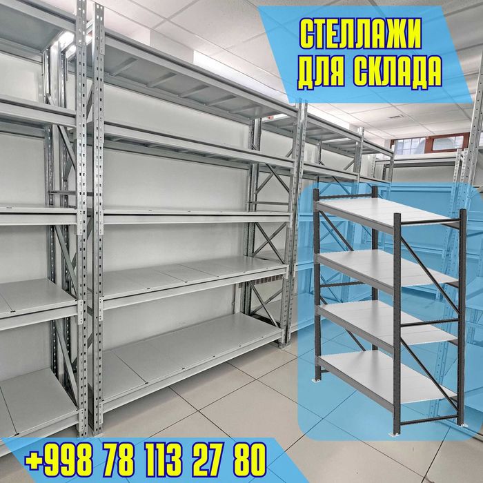 Складские стеллажи, стеллаж для склада, ombor stellaj, tokcha