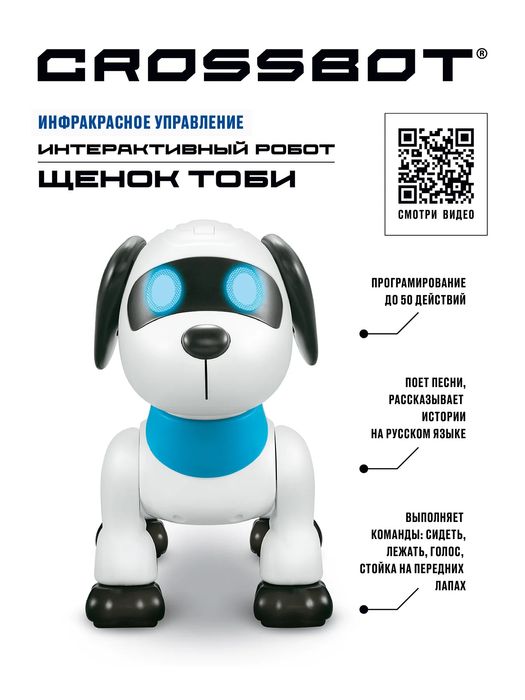 Интерактивный робот-игрушка