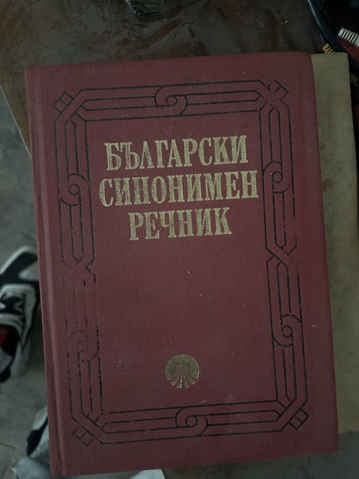 Продава се Български синонимен речник