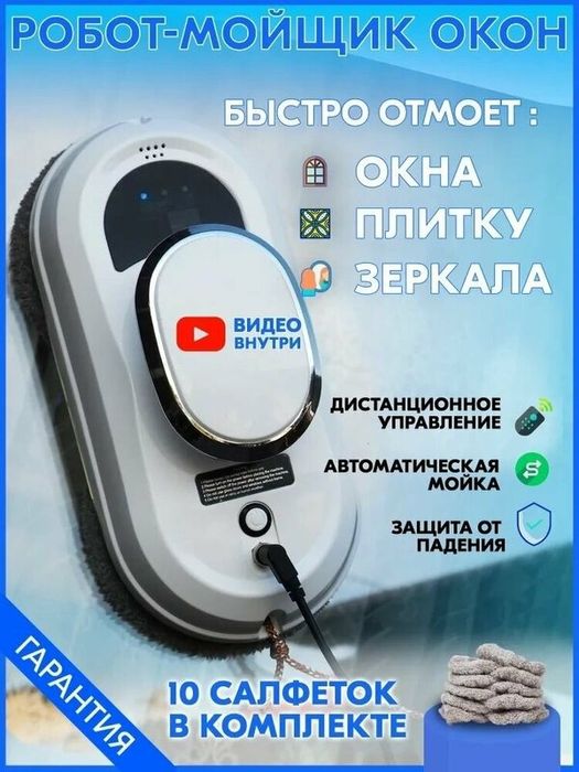 Робот мойщик окон HCR-10 PRO, Робот для мойки окон с пульт ДУ, белый