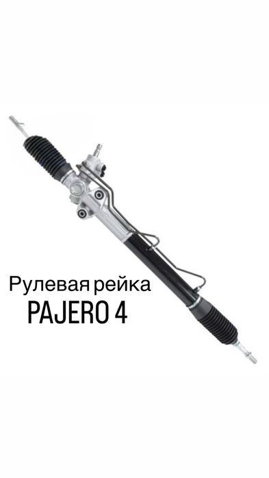 Рулевая рейка митсубиси