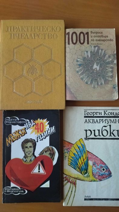 Книги по пчеларство, лозарство, плетиво, билки, аквариумни рибки и др.
