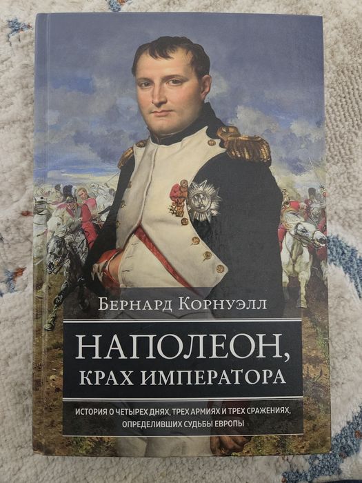 "Наполеон Крах император" Б.Корнуэлл