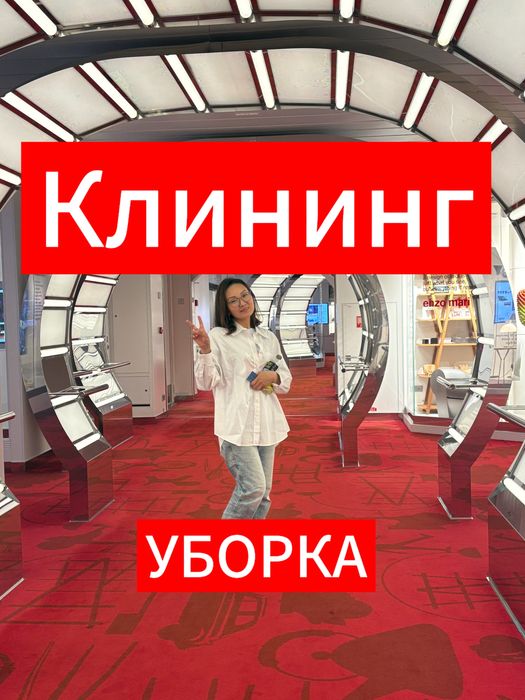 Уборка Клининг Астана