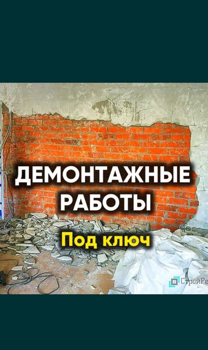 Демонтаж с Вывозом