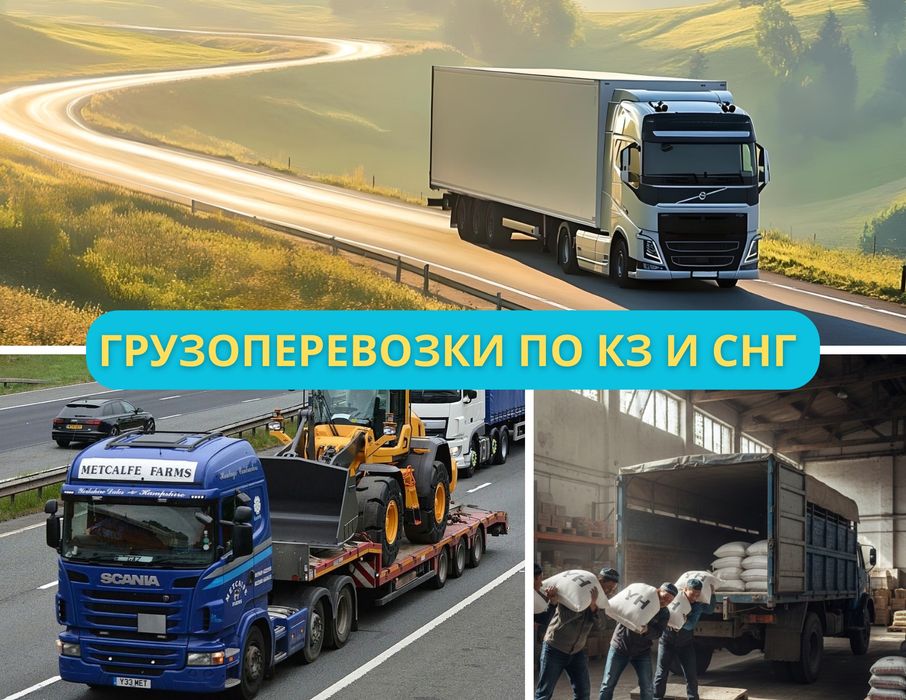 Грузоперевозка Астана логистика доставка груза тент фура трал бортовой