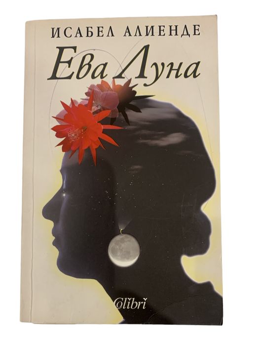 Ева Луна.        Книга  EVA LUNA.