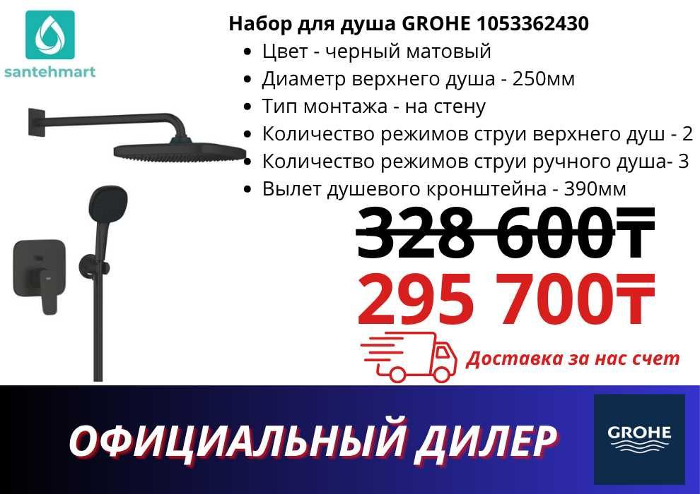 Душевая система GROHE