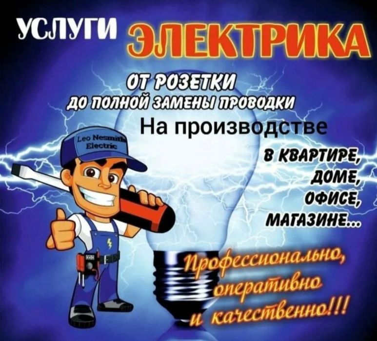 Услуги электрика