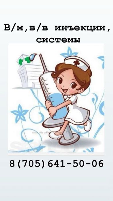 Постановка в/м,в/в инъекций, систем