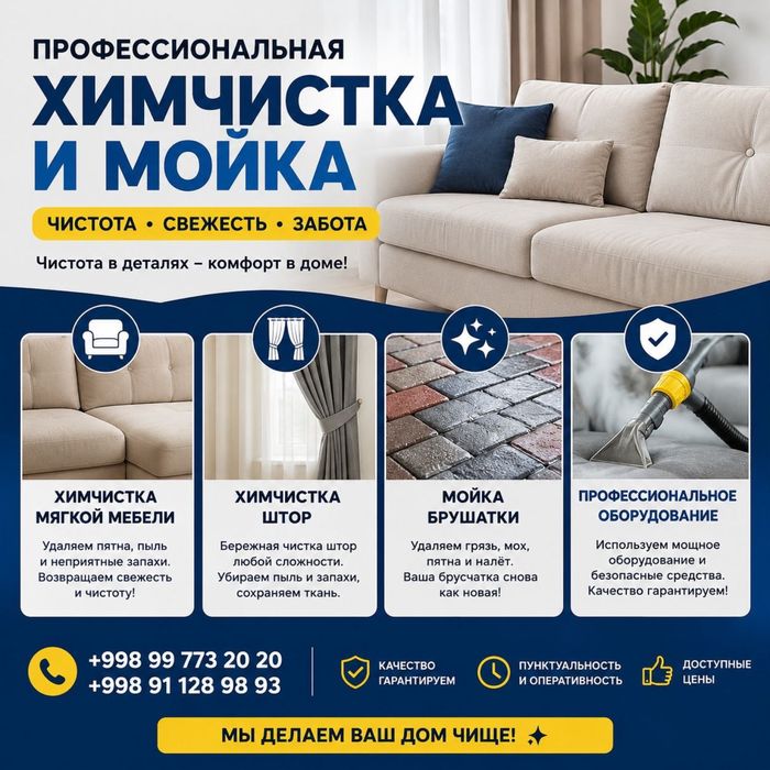Химчистка мебели