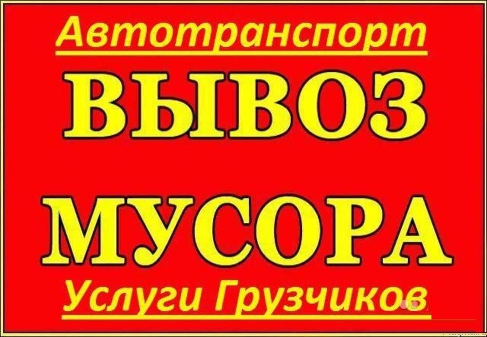 Вывоз мусора недорого
