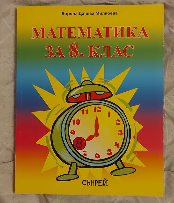 Курс по математика за 10,8,5,4 и 2 клас-помагало по математика