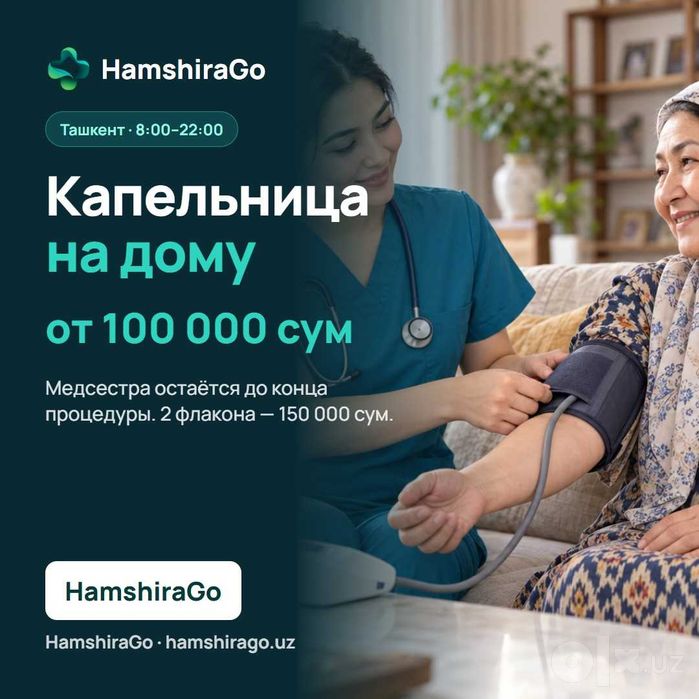 Капельница на дому в Ташкенте — медсестра HamshiraGo, от 100 000 сум