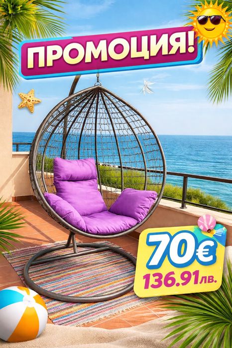 70€/136.91лв.-Ликвидация на градински люлки