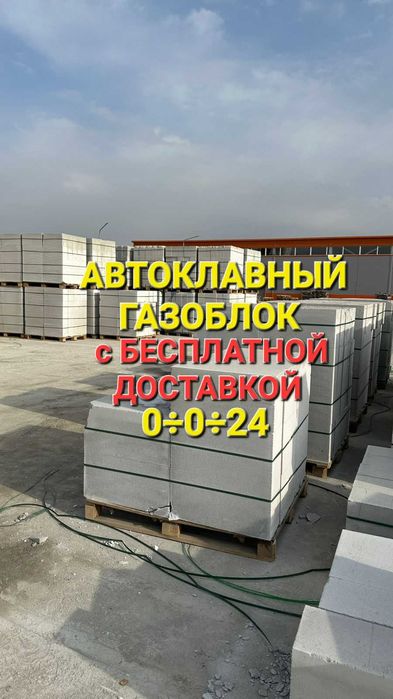Автоклавные Газоблоки * Теплоблок плотностью * Пеноблок теплый