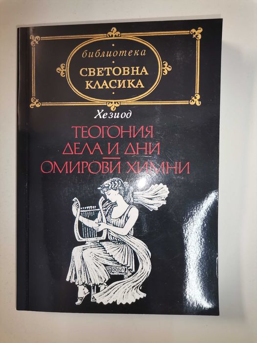 Хезиод-Теогония дела и дни. Омирови химни