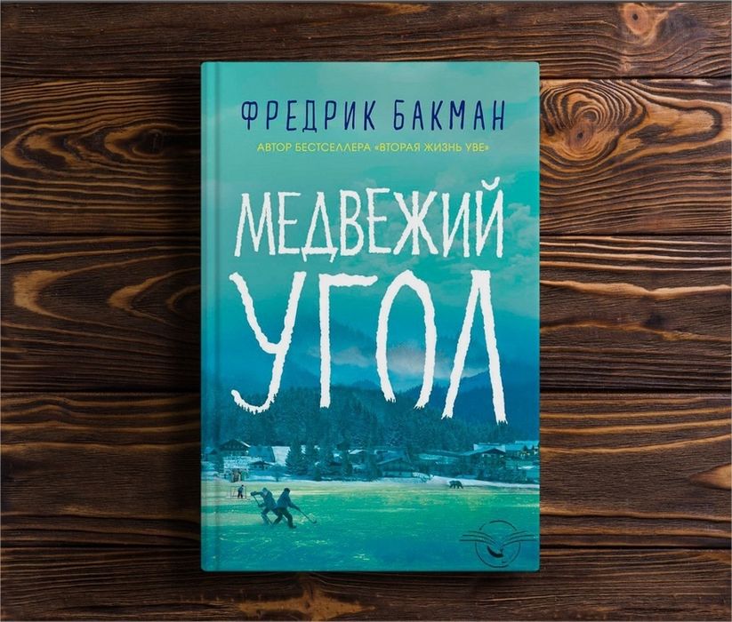 Продам книгу "Медвежий угол"